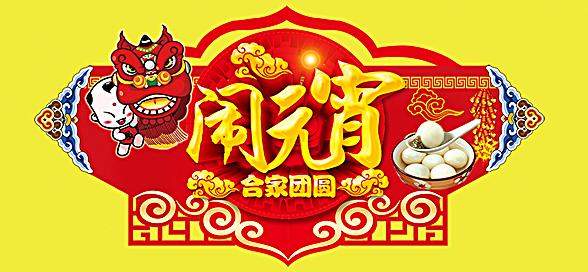 神工機械制造祝您元宵節(jié)快樂！